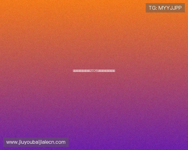 真人视讯旗舰厅官方地址2026年最新官方入口导航指南