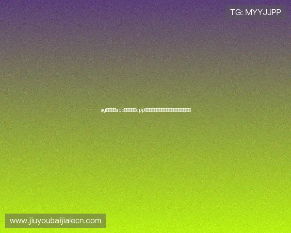 ag视讯官网app:利用官网app观看世界杯直播的最佳方法与用户使用技巧 ag视讯官网app:利用官网app观看世界杯直播的最佳方法与用户使用技巧